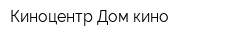 Киноцентр Дом кино