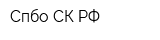 Спбо СК РФ