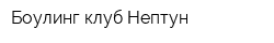 Боулинг-клуб Нептун