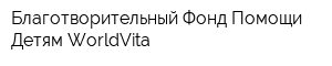 Благотворительный Фонд Помощи Детям WorldVita