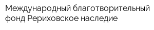 Международный благотворительный фонд Рериховское наследие