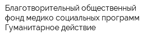 Благотворительный общественный фонд медико-социальных программ Гуманитарное действие
