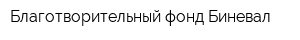 Благотворительный фонд Биневал