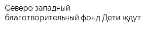 Северо-западный благотворительный фонд Дети ждут