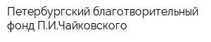 Петербургский благотворительный фонд ПИЧайковского