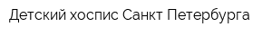 Детский хоспис Санкт-Петербурга