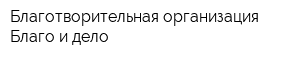 Благотворительная организация Благо и дело