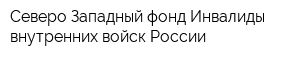 Северо-Западный фонд Инвалиды внутренних войск России