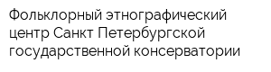 Фольклорный этнографический центр Санкт-Петербургской государственной консерватории