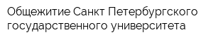 Общежитие Санкт-Петербургского государственного университета