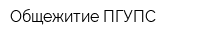 Общежитие ПГУПС