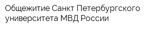 Общежитие Санкт-Петербургского университета МВД России