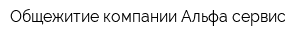 Общежитие компании Альфа-сервис