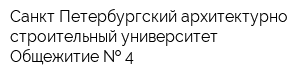 Санкт-Петербургский архитектурно-строительный университет Общежитие   4