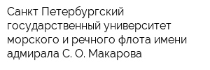 Санкт-Петербургский государственный университет морского и речного флота имени адмирала С О Макарова