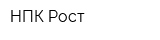НПК Рост