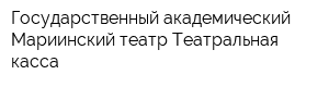 Государственный академический Мариинский театр Театральная касса