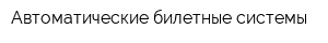 Автоматические билетные системы