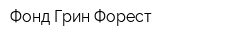 Фонд Грин Форест