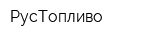 РусТопливо