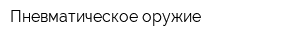 Пневматическое оружие