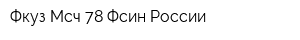 Фкуз Мсч-78 Фсин России