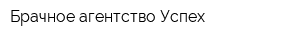 Брачное агентство Успех