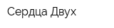 Сердца Двух
