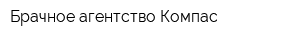 Брачное агентство Компас