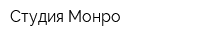 Студия Монро