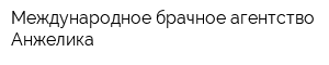 Международное брачное агентство Анжелика