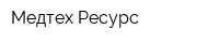 Медтех Ресурс