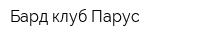 Бард-клуб Парус