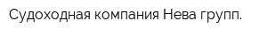 Судоходная компания Нева-групп