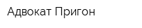 Адвокат Пригон