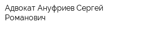 Адвокат Ануфриев Сергей Романович