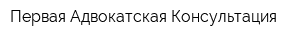 Первая Адвокатская Консультация
