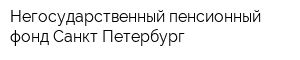 Негосударственный пенсионный фонд Санкт-Петербург
