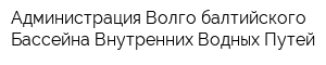 Администрация Волго-балтийского Бассейна Внутренних Водных Путей