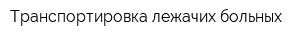Транспортировка лежачих больных