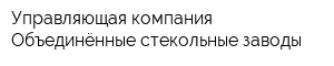 Управляющая компания Объединённые стекольные заводы