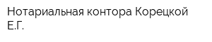 Нотариальная контора Корецкой ЕГ