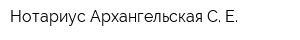 Нотариус Архангельская С Е