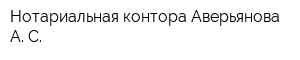 Нотариальная контора Аверьянова А С
