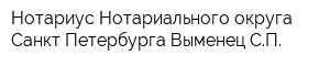 Нотариус Нотариального округа Санкт-Петербурга Выменец СП
