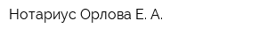 Нотариус Орлова Е А