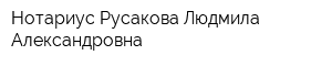 Нотариус Русакова Людмила Александровна