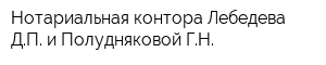 Нотариальная контора Лебедева ДП и Полудняковой ГН