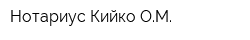 Нотариус Кийко ОМ