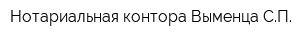 Нотариальная контора Выменца СП